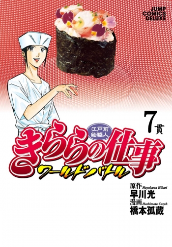 江戸前鮨職人 きららの仕事 ワールドバトル 7