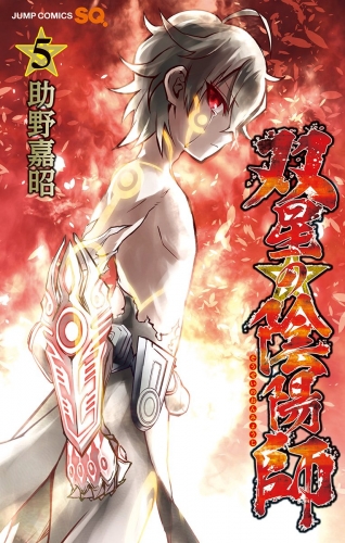 双星の陰陽師 5 アニメイトブックストア 漫画 コミックの電子書籍ストア