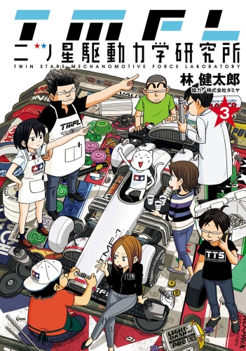 二ツ星駆動力学研究所 カラー版 3
