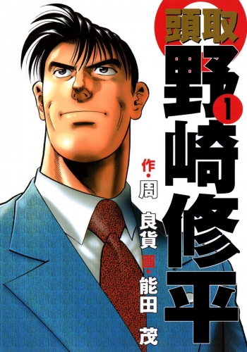 頭取 野崎修平 1