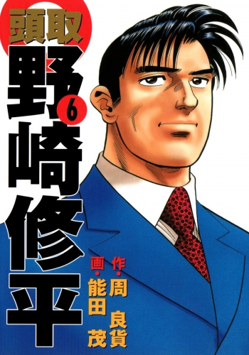 頭取 野崎修平 6