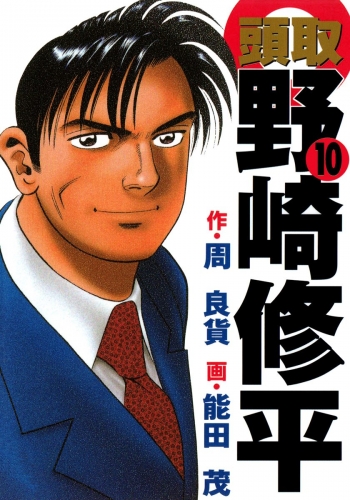 頭取 野崎修平 10
