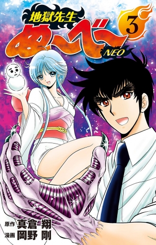 地獄先生ぬ～べ～NEO 3