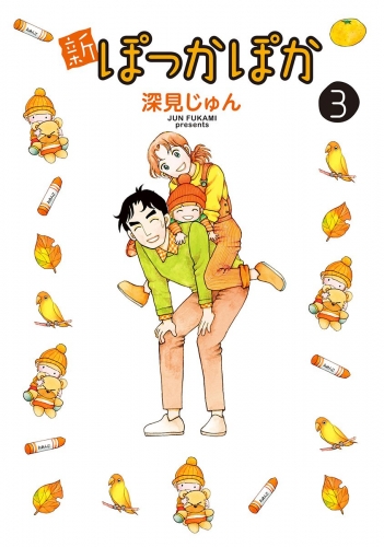新ぽっかぽか 3