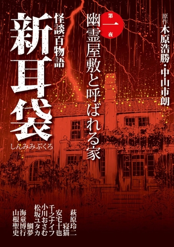 怪談百物語 新耳袋 第一夜 幽霊屋敷と呼ばれる家