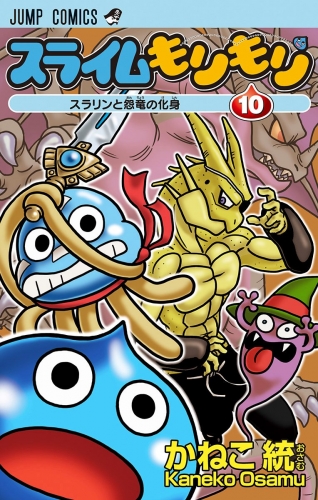 スライムもりもり 10