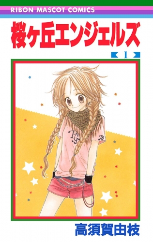 桜ヶ丘エンジェルズ 1