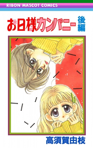 お日様カンパニー 後編