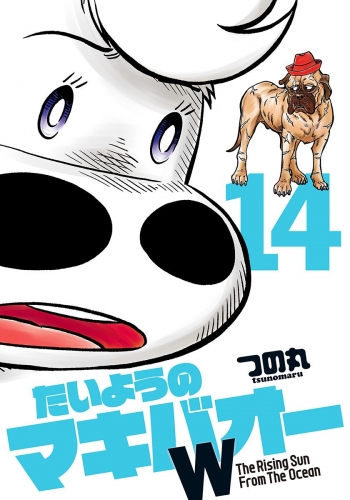 たいようのマキバオーW 14