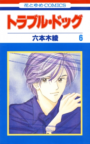 トラブル・ドッグ（６）