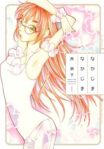 なかじまなかじま（１）