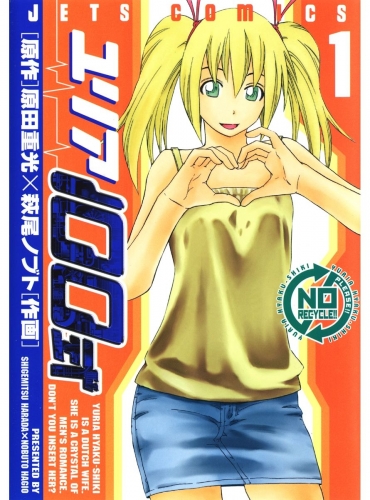 ユリア100式（１）