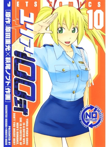 ユリア100式（10）
