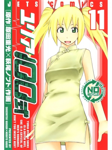 ユリア100式（11）