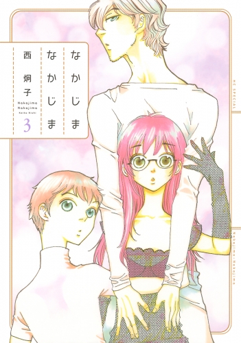 なかじまなかじま（３）