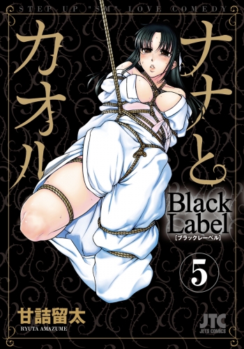 ナナとカオル　Black Label（５）