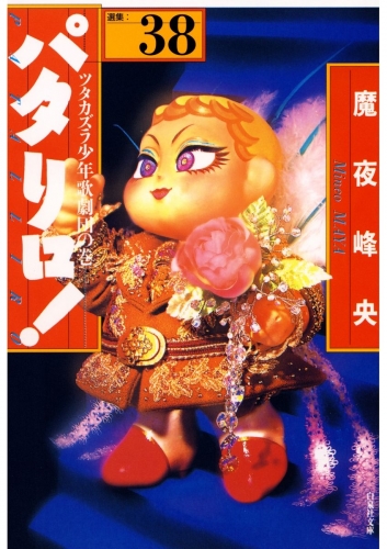 パタリロ!（38）