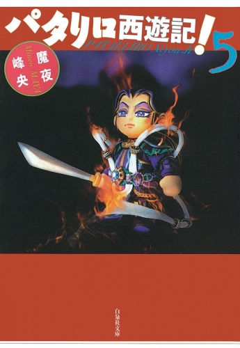 パタリロ西遊記!（５）