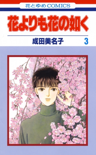 花よりも花の如く(3)