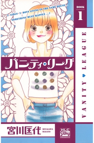 バニティ・リーグ（１）
