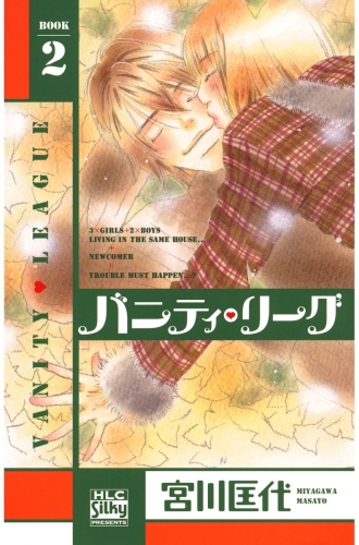 バニティ・リーグ（２）