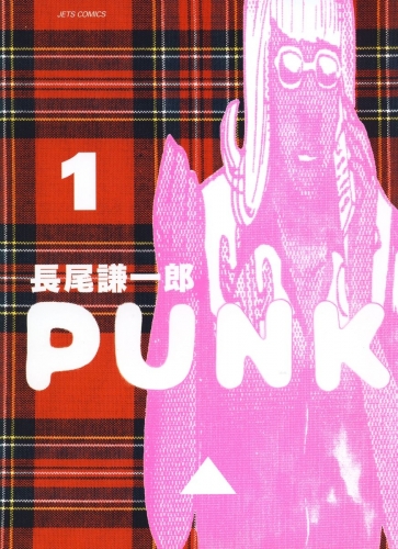 PUNK（１）