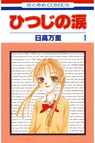 ひつじの涙（１）