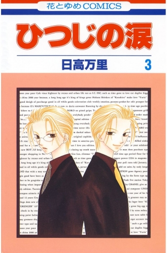ひつじの涙（３）