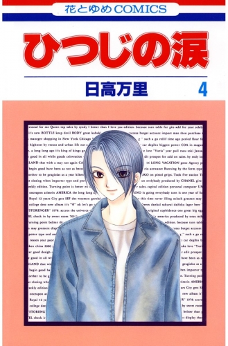 ひつじの涙（４）