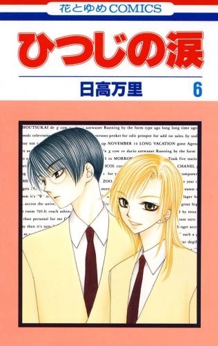 ひつじの涙（６）