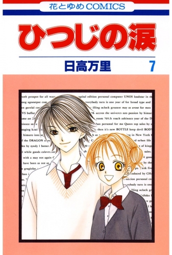 ひつじの涙（７）
