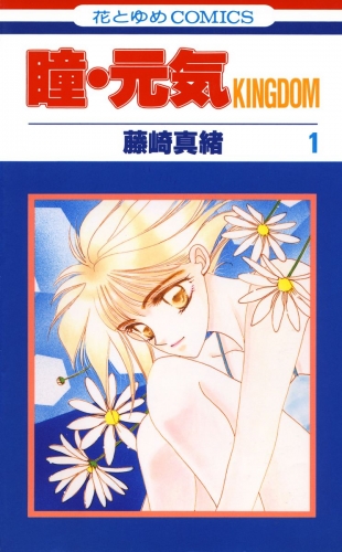 瞳・元気 KINGDOM（１）
