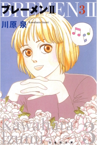 ブレーメンII（３）