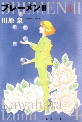 ブレーメンII（４）