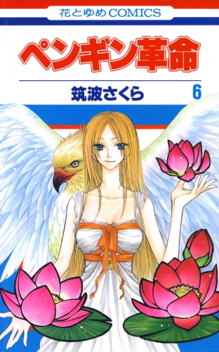ペンギン革命（６）