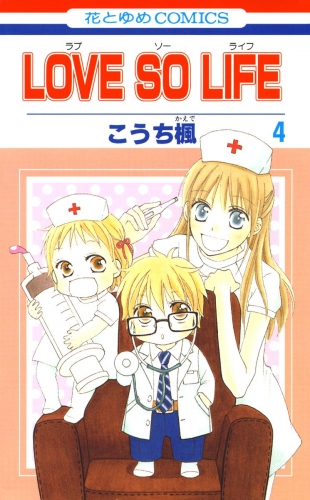 LOVE SO LIFE（４）