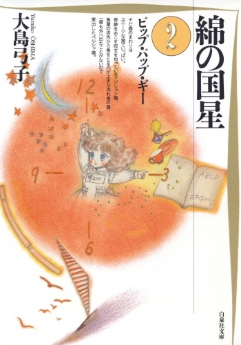 綿の国星（２）