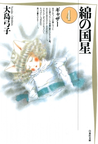 綿の国星（４）