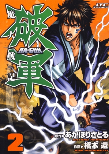 魔人戦記　破軍（２）
