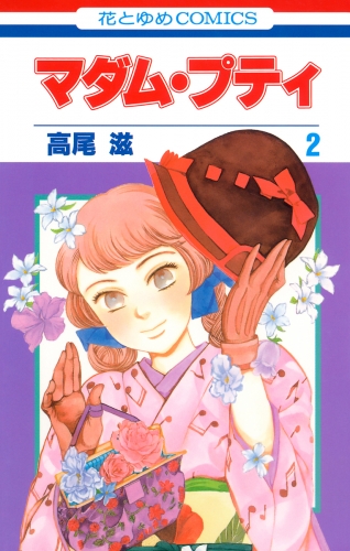 マダム・プティ（２）