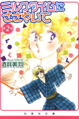 ミルクタイムにささやいて（２）