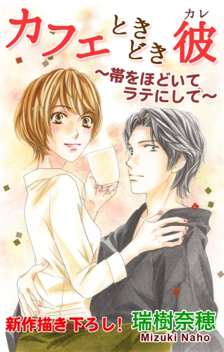 Love Silky　カフェときどき彼～帯をほどいてラテにして～