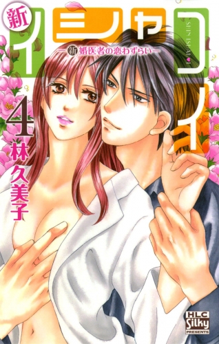新イシャコイ-新婚医者の恋わずらい-（４）