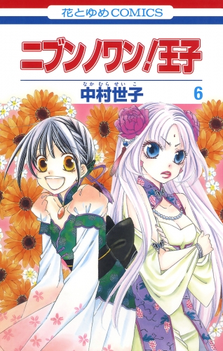 ニブンノワン！王子（６）