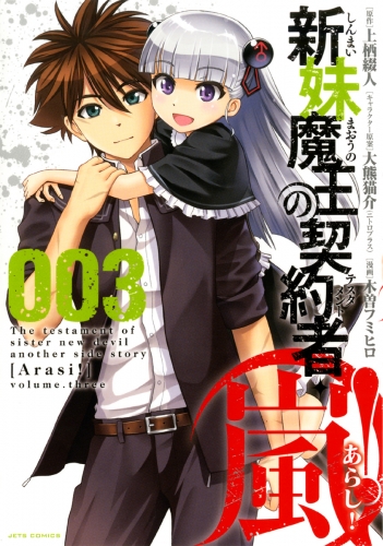 新妹魔王の契約者・嵐！（３）
