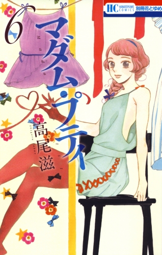 マダム・プティ（６）