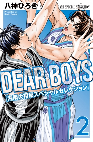 ｄｅａｒ ｂｏｙｓ 湘南大相模スペシャルセレクション ２ アニメイトブックストア 漫画 コミックの電子書籍ストア