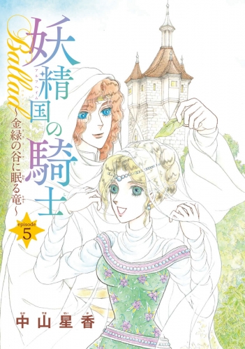 妖精国の騎士Ballad 金緑の谷に眠る竜(話売り) #5