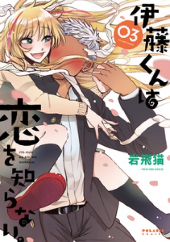 伊藤くんは恋を知らない。 3巻