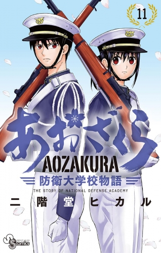 あおざくら　防衛大学校物語 11巻